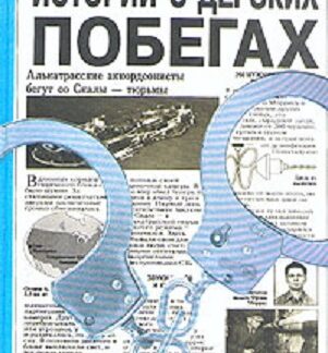 Истории о дерзких побегах