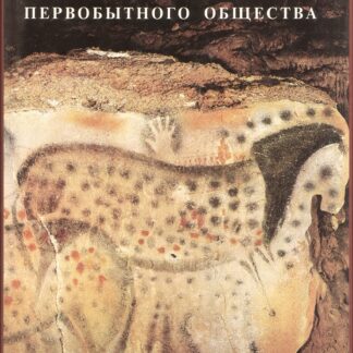 Художественная культура первобытного общества. Хрестоматия