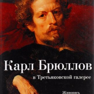 Карл Брюллов в Третьяковской галерее. Живопись. Рисунок. Акварель