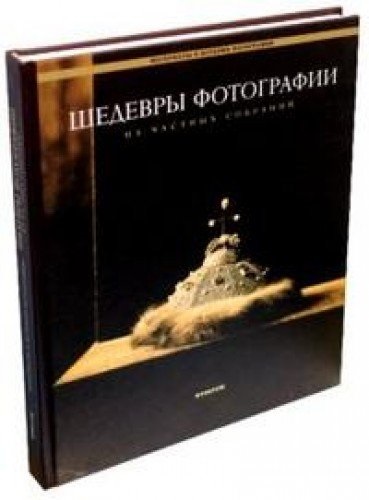 Шедевры фотографии из частных собраний. Русская фотография 1849-1918