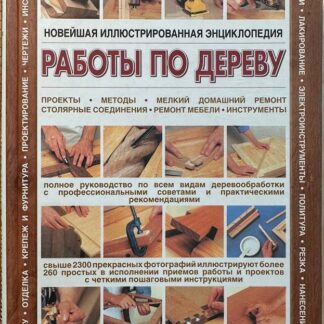 Новейшая иллюстрированная энциклопедия: работы по дереву