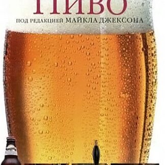 Пиво. Иллюстрированная энциклопедия