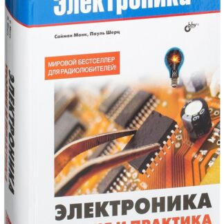 Электроника. Теория и практика. 4-е издание