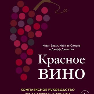 Красное вино. Комплексное руководство по 50 сортам и стилям