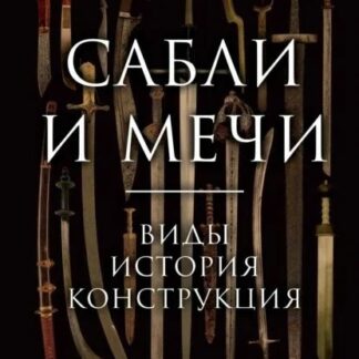 Сабли и мечи. Виды, история, конструкция