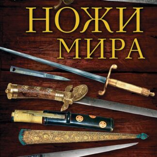 Ножи мира