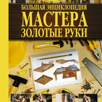 Большая энциклопедия мастера золотые руки
