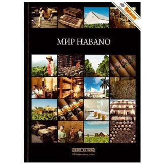 Мир Habano. Энциклопедия кубинских сигар (+диск)