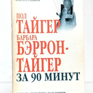 Пол Тайгер, Барбара Бэррон-Тайгер за 90 минут. Читать человека как книгу