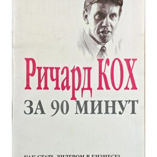 Ричард Кох за 90 минут. Как стать лидером в бизнесе?