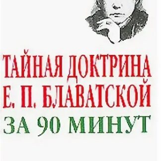 Тайная доктрина Е. П. Блаватской за 90 минут