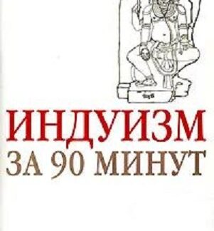 Индуизм за 90 минут