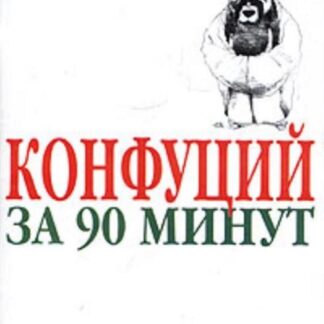 Конфуций за 90 минут