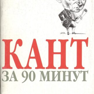 Кант за 90 минут