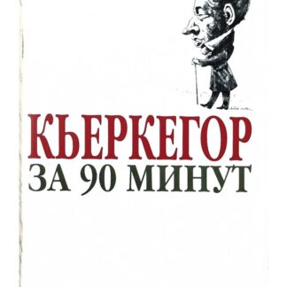 Кьеркегор за 90 минут