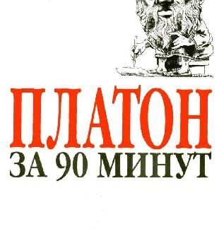 Платон за 90 минут
