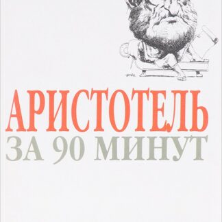 Аристотель за 90 минут