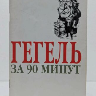 Гегель за 90 минут