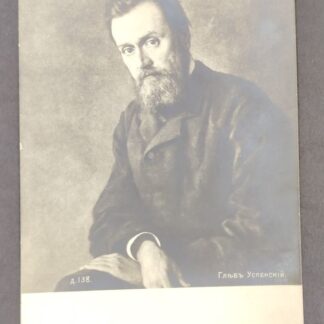 Открытка Глеб Иванович Успенский (1843–1902) русский писатель-реалист и публицист. С портрета художника Николая Ярошенко, написанного в 1884 год 14х9 см 1900е годы