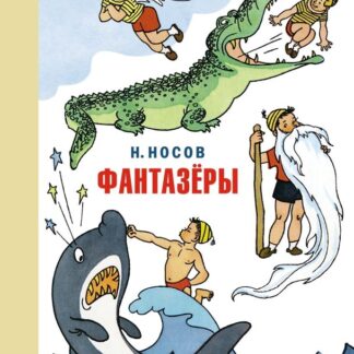Фантазёры