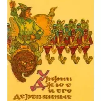 Урфин Джюс и его деревянные солдаты