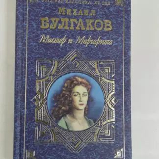 Мастер и Маргарита