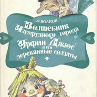 Волшебник Изумрудного города. Урфин Джюс и его деревянные солдаты