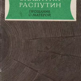 Прощание с Матёрой