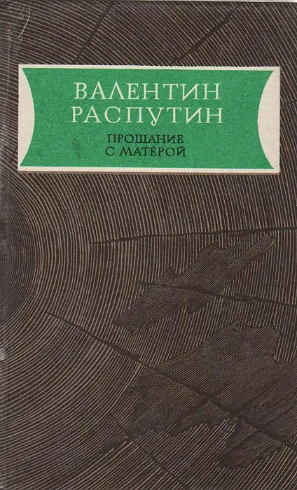 Прощание с Матёрой