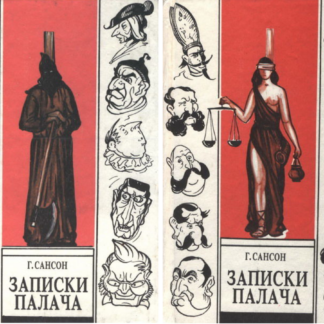 Записки палача