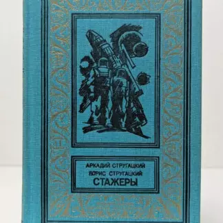 Стругацкий А. Н.,Стругацкий Б. Н. Стажеры