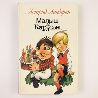Малыш и Карлсон