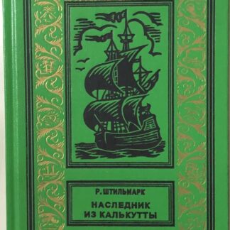 Наследник из Калькутты