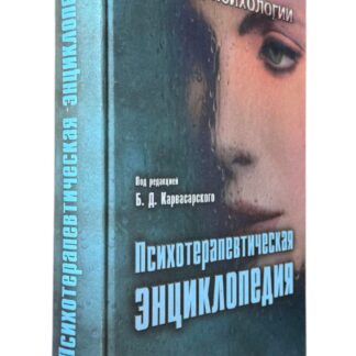 Психотерапевтическая энциклопедия