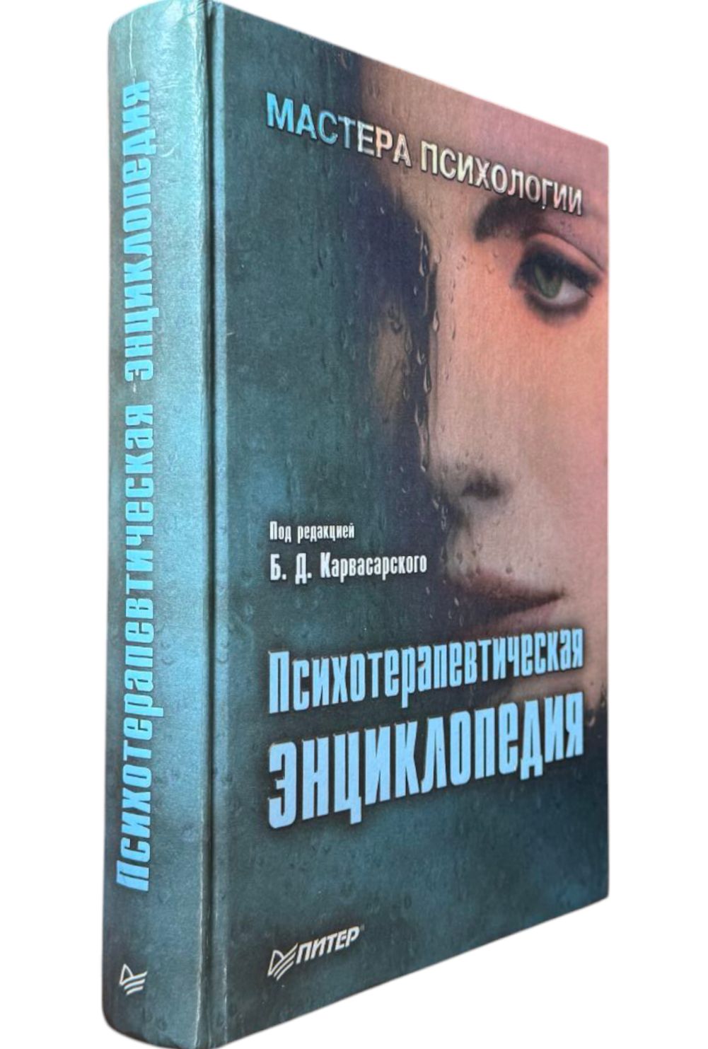 Психотерапевтическая энциклопедия