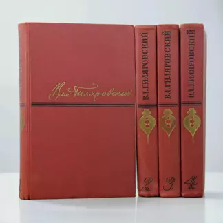 В. Гиляровский. Сочинения (комплект из 4 книг)