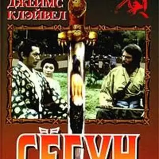 Сёгун