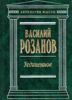 Уединенное