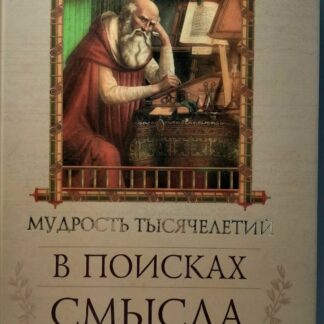 В поисках смысла. Мудрость тысячелетий