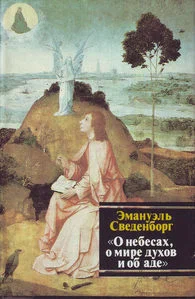 О небесах, о мире духов и об аде