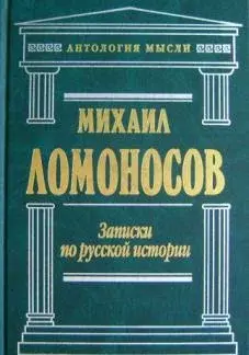 Записки по русской истории