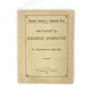 Каталог Отделения древностей. б) Древности русские