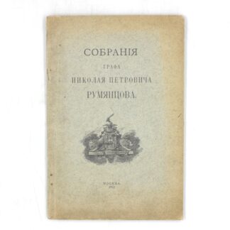 Собрания графа Николая Петровича Румянцева