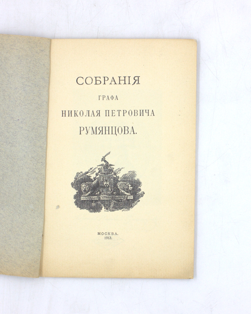 Собрания графа Николая Петровича Румянцева — изображение 2