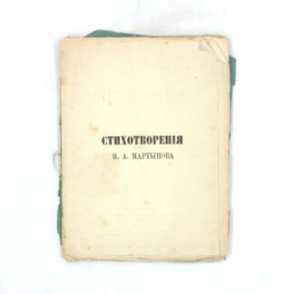 Стихотворения И. А. Мартынова