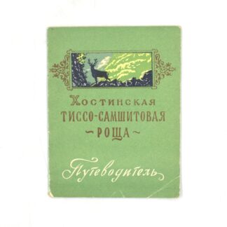 Хостинская тиссо-самшитовая роща. Путеводитель