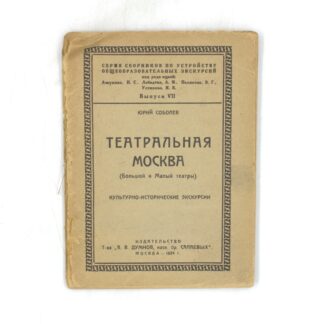 Театральная Москва (Большой и Малый театры). Культурно-исторические экскурсии