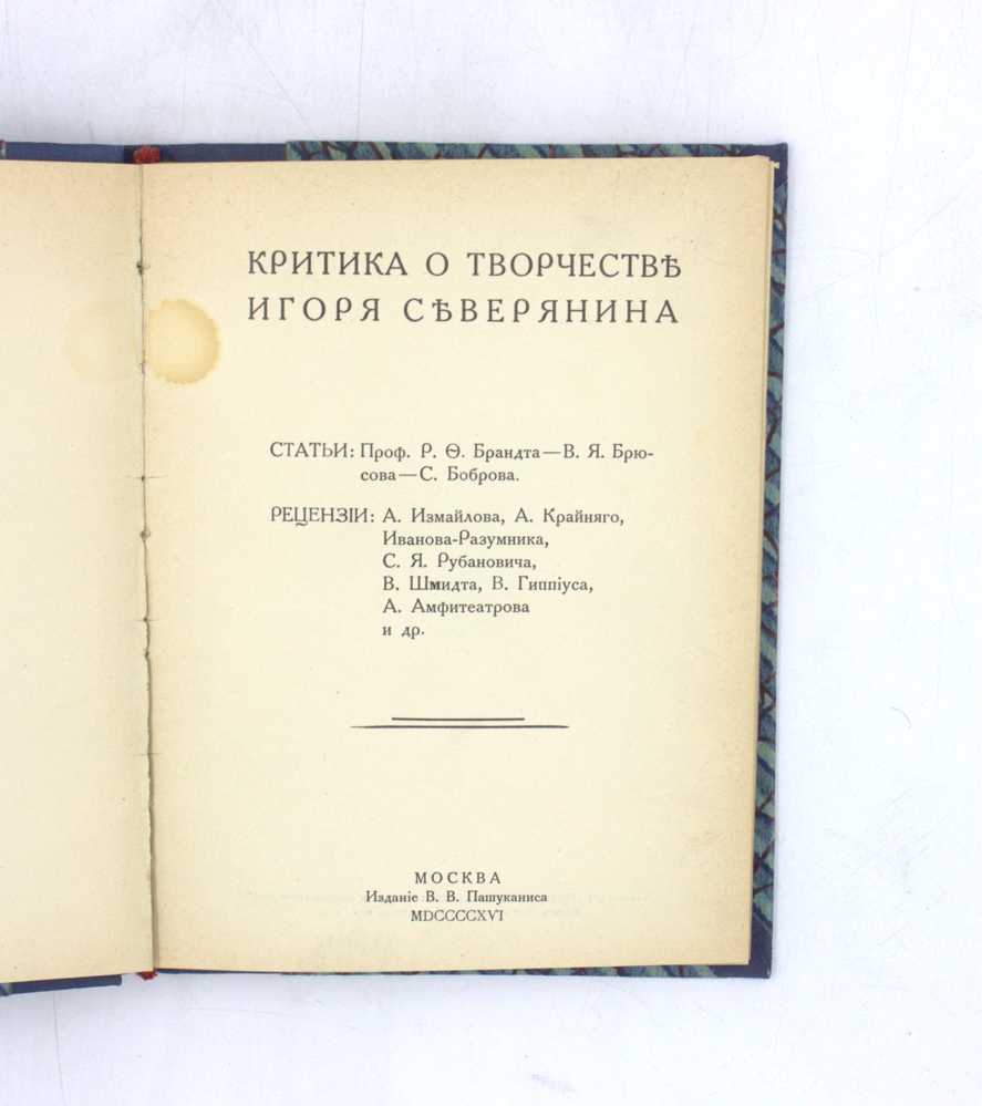 Критика о творчестве Игоря Северянина — изображение 2