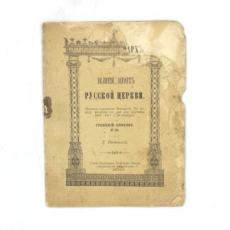 Великий иерарх Русской Церкви. Памяти святителя Филарета