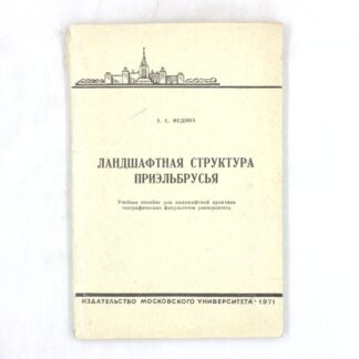 Ландшафтная структура Приэльбрусья